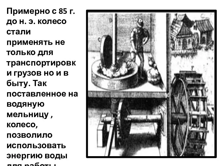 Примерно с 85 г. до н. э. колесо стали применять не только