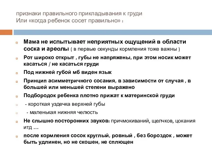 признаки правильного прикладывания к груди Или «когда ребенок сосет правильно» : Мама