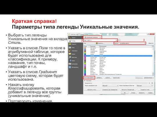 Краткая справка! Параметры типа легенды Уникальные значения. Выбрать тип легенды Уникальные значения