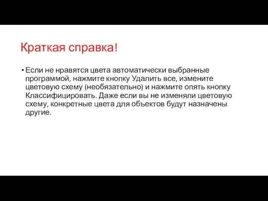 Краткая справка! Если не нравятся цвета автоматически выбранные программой, нажмите кнопку Удалить