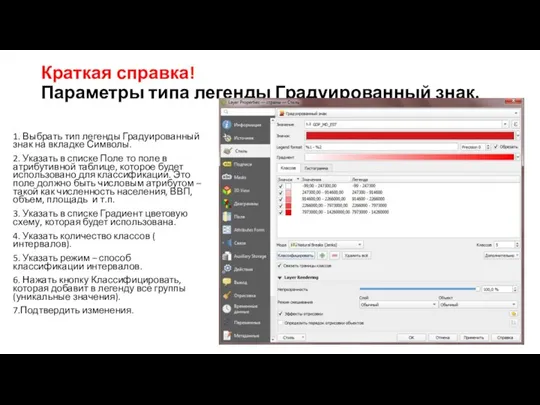 Краткая справка! Параметры типа легенды Градуированный знак. 1. Выбрать тип легенды Градуированный