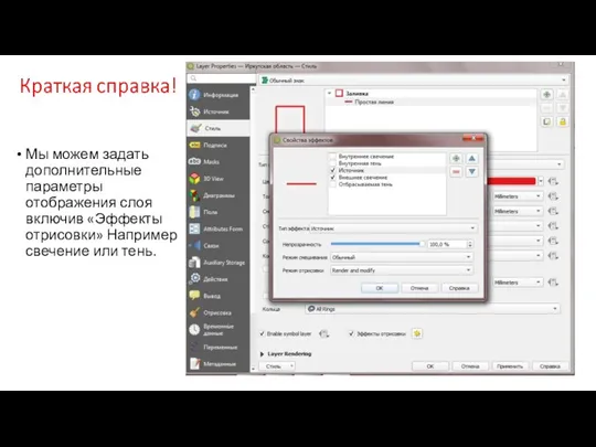 Мы можем задать дополнительные параметры отображения слоя включив «Эффекты отрисовки» Например свечение или тень.
