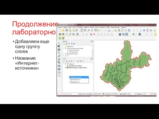 Продолжение лабораторной Добавляем еще одну группу слоев Название «Интернет-источники»