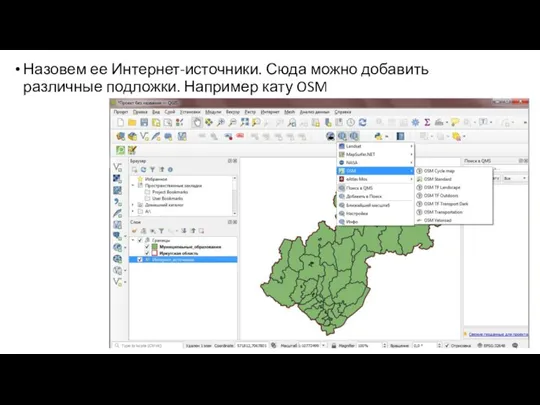 Назовем ее Интернет-источники. Сюда можно добавить различные подложки. Например кату OSM