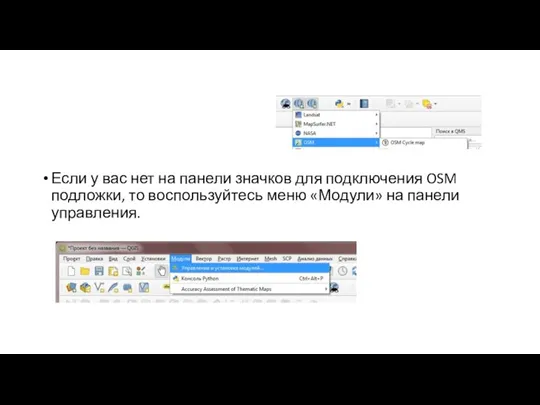 Если у вас нет на панели значков для подключения OSM подложки, то