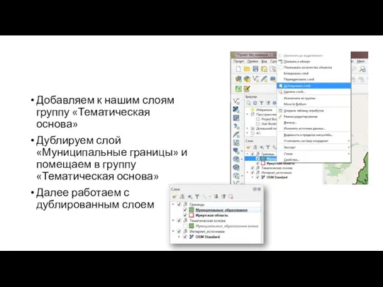 Добавляем к нашим слоям группу «Тематическая основа» Дублируем слой «Муниципальные границы» и