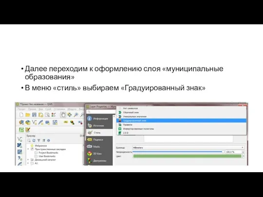 Далее переходим к оформлению слоя «муниципальные образования» В меню «стиль» выбираем «Градуированный знак»