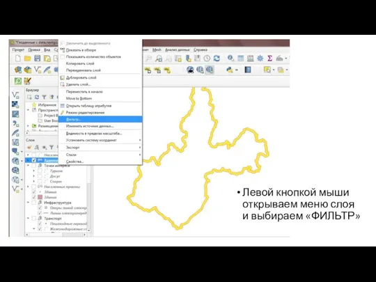 Левой кнопкой мыши открываем меню слоя и выбираем «ФИЛЬТР»