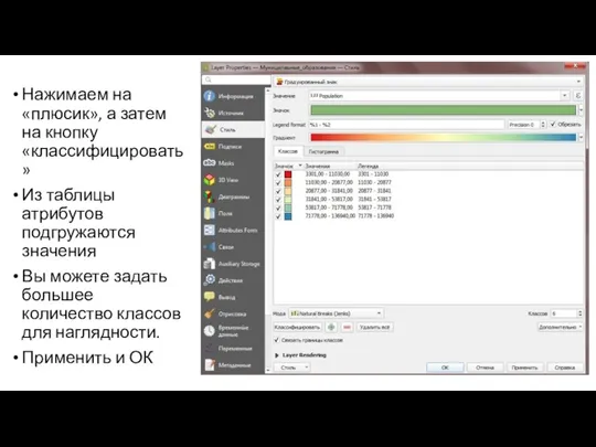 Нажимаем на «плюсик», а затем на кнопку «классифицировать» Из таблицы атрибутов подгружаются