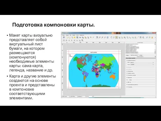 Подготовка компоновки карты. Макет карты визуально представляет собой виртуальный лист бумаги, на