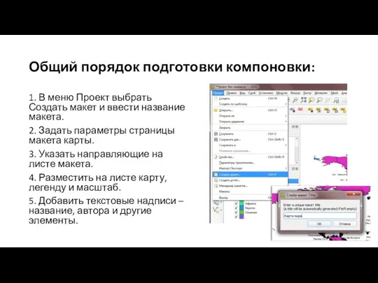 Общий порядок подготовки компоновки: 1. В меню Проект выбрать Создать макет и