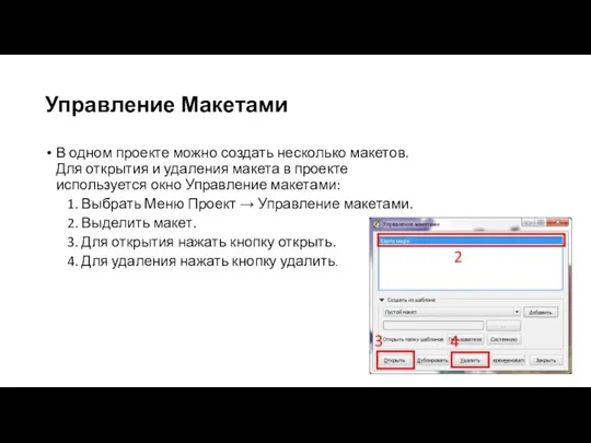 Управление Макетами В одном проекте можно создать несколько макетов. Для открытия и