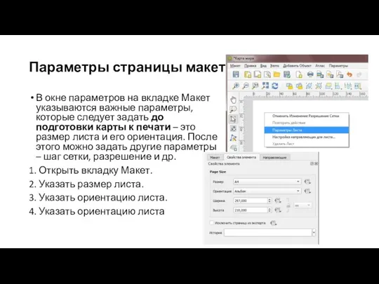 Параметры страницы макета. В окне параметров на вкладке Макет указываются важные параметры,