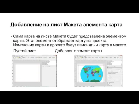 Добавление на лист Макета элемента карта Сама карта на листе Макета будет