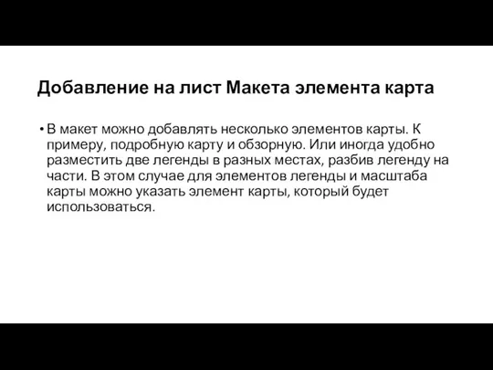 Добавление на лист Макета элемента карта В макет можно добавлять несколько элементов