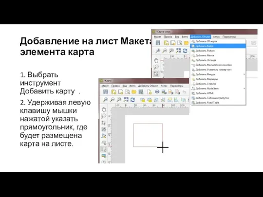 Добавление на лист Макета элемента карта 1. Выбрать инструмент Добавить карту .