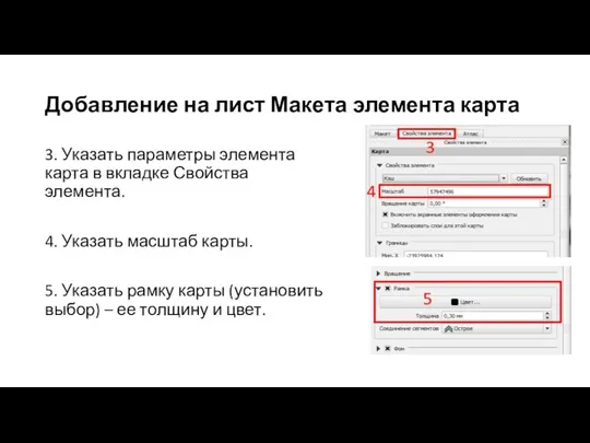 Добавление на лист Макета элемента карта 3. Указать параметры элемента карта в