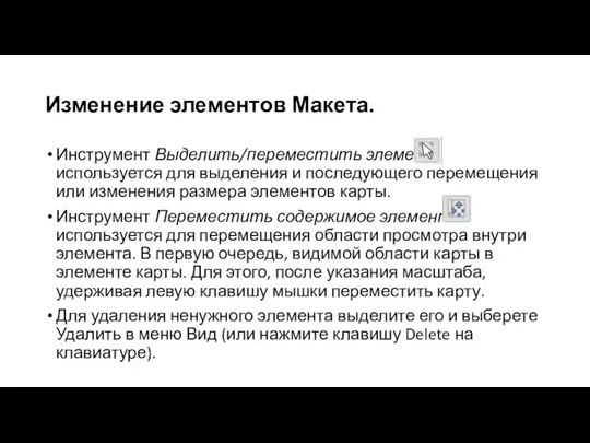 Изменение элементов Макета. Инструмент Выделить/переместить элемент используется для выделения и последующего перемещения