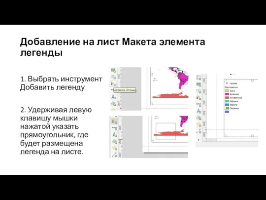 Добавление на лист Макета элемента легенды 1. Выбрать инструмент Добавить легенду 2.