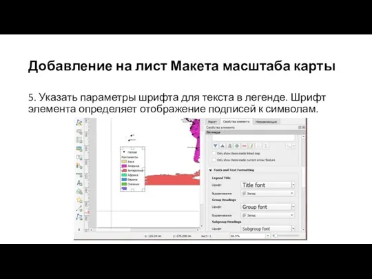 Добавление на лист Макета масштаба карты 5. Указать параметры шрифта для текста