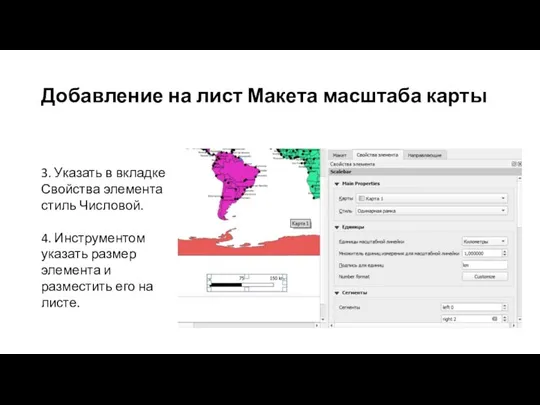 Добавление на лист Макета масштаба карты 3. Указать в вкладке Свойства элемента
