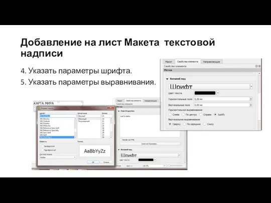 Добавление на лист Макета текстовой надписи 4. Указать параметры шрифта. 5. Указать параметры выравнивания.