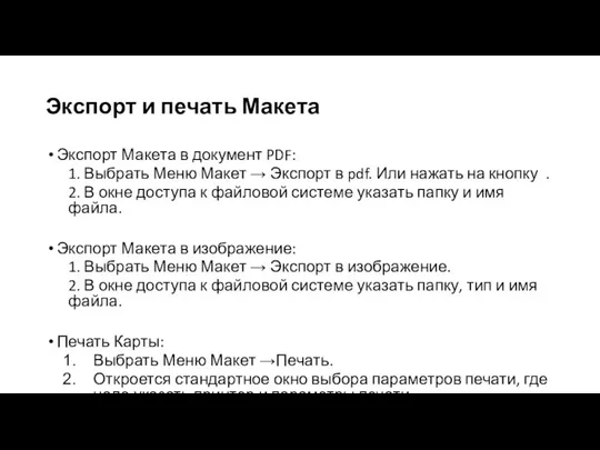 Экспорт и печать Макета Экспорт Макета в документ PDF: 1. Выбрать Меню