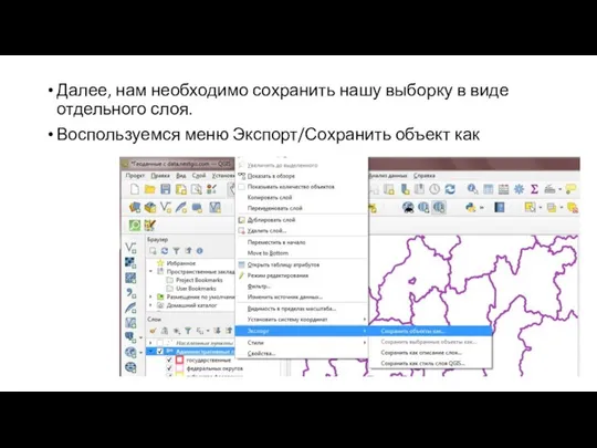 Далее, нам необходимо сохранить нашу выборку в виде отдельного слоя. Воспользуемся меню Экспорт/Сохранить объект как