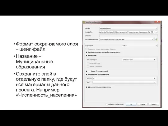 Формат сохраняемого слоя – шейп-файл. Название – Муниципальные образования Сохраните слой в