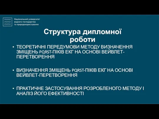 Структура дипломної роботи ТЕОРЕТИЧНІ ПЕРЕДУМОВИ МЕТОДУ ВИЗНАЧЕННЯ ЗМІЩЕНЬ PQRST-ПІКІВ ЕКГ НА ОСНОВІ