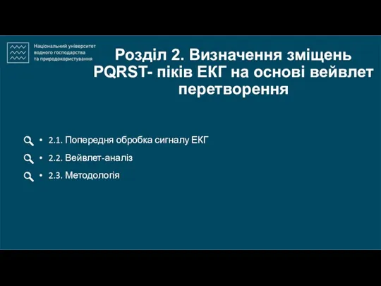 Розділ 2. Визначення зміщень PQRST- піків ЕКГ на основі вейвлет перетворення 2.1.