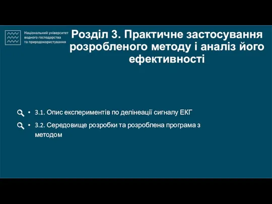 Розділ 3. Практичне застосування розробленого методу і аналіз його ефективності 3.1. Опис