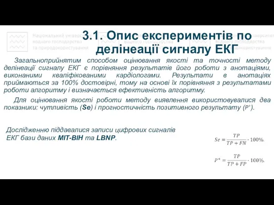 3.1. Опис експериментів по делінеації сигналу ЕКГ Загальноприйнятим способом оцінювання якості та