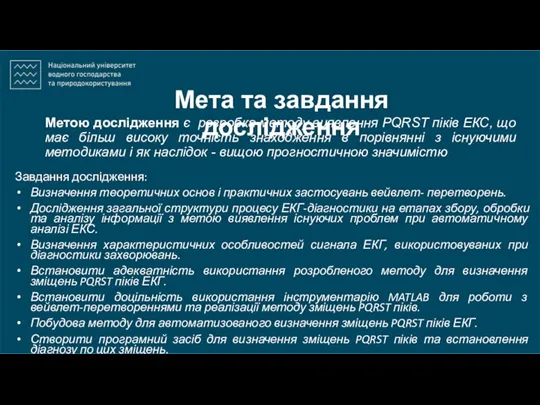 Мета та завдання дослідження Завдання дослідження: Визначення теоретичних основ і практичних застосувань