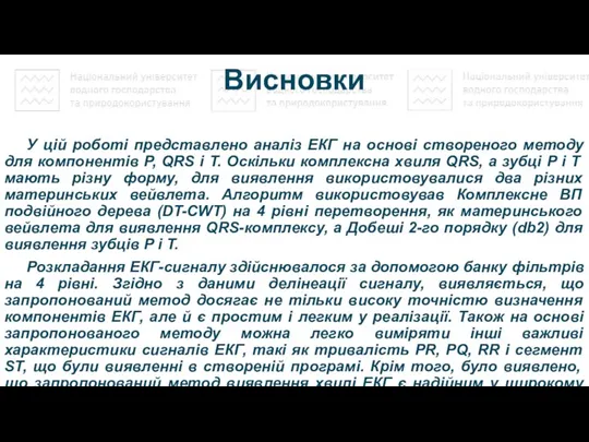 Висновки У цій роботі представлено аналіз ЕКГ на основі створеного методу для