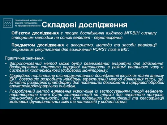 Складові дослідження Практичне значення: Запропонований метод може бути реалізований апаратно для здійснення