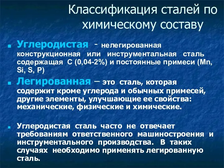 Классификация сталей по химическому составу Углеродистая - нелегированная конструкционная или инструментальная сталь