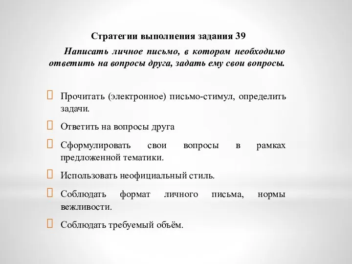 Стратегии выполнения задания 39 Написать личное письмо, в котором необходимо ответить на