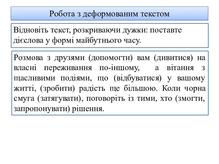 Робота з деформованим текстом Відновіть текст, розкриваючи дужки: поставте дієслова у формі