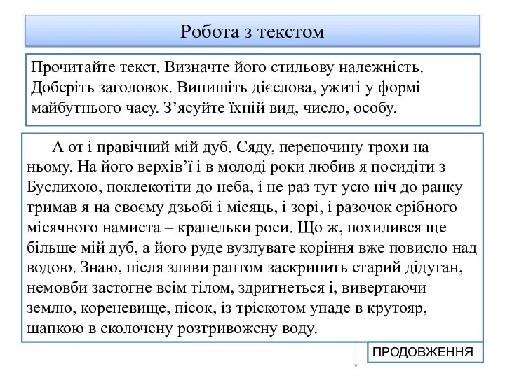 Робота з текстом Прочитайте текст. Визначте його стильову належність. Доберіть заголовок. Випишіть