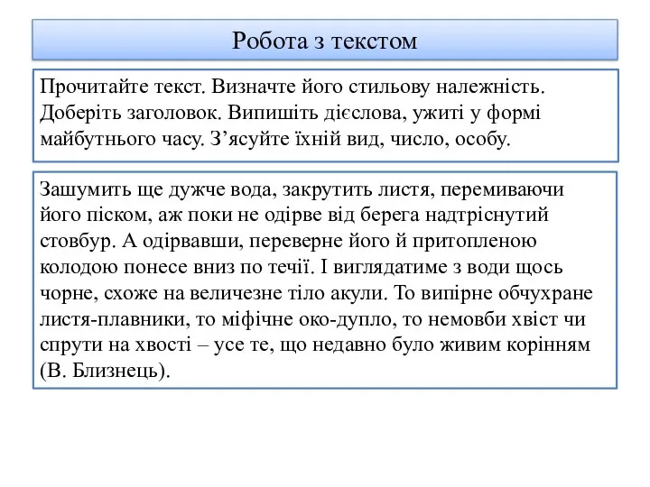 Робота з текстом Прочитайте текст. Визначте його стильову належність. Доберіть заголовок. Випишіть