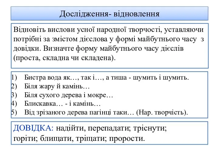 Дослідження- відновлення Відновіть вислови усної народної творчості, уставляючи потрібні за змістом дієслова