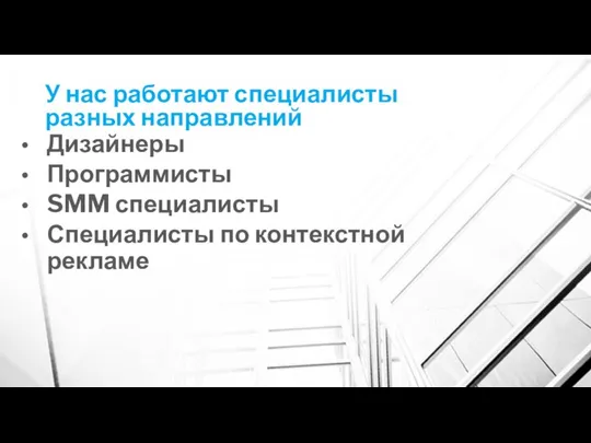 У нас работают специалисты разных направлений Дизайнеры Программисты SMM специалисты Специалисты по контекстной рекламе