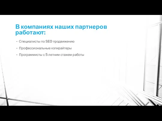 В компаниях наших партнеров работают: Специалисты по SEO продвижению Профессиональные копирайтеры Программисты