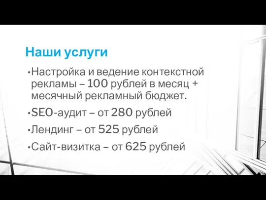 Наши услуги Настройка и ведение контекстной рекламы – 100 рублей в месяц