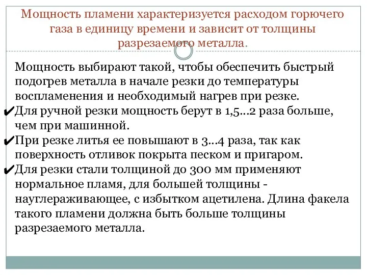 Мощность пламени характеризуется расходом горючего газа в единицу времени и зависит от