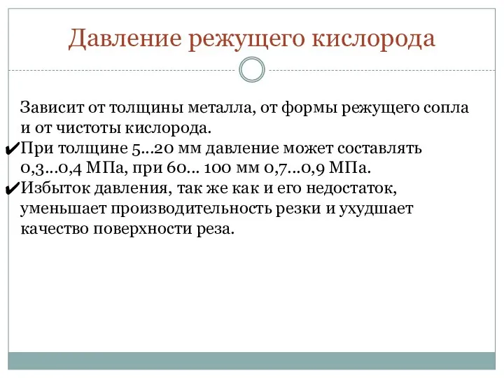 Давление режущего кислорода Зависит от толщины металла, от формы режущего сопла и