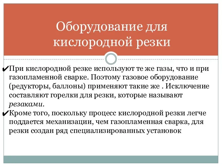 Оборудование для кислородной резки При кислородной резке используют те же газы, что