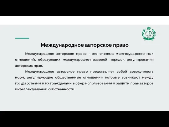 Международное авторское право Международное авторское право - это система межгосударственных отношений, образующих