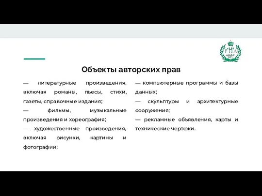 Объекты авторских прав — литературные произведения, включая романы, пьесы, стихи, газеты, справочные